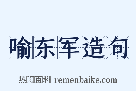 喻东军造句是什么意思的图片